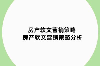 房产软文营销策略 房产软文营销策略分析